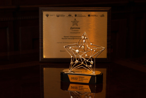Диплом и премия за участие в проекте «Окружающий мир». Фото: Анна Юргенсон/пресс-служба РГО