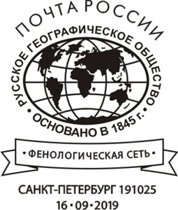 Штемпль специального гашения для Санкт-Петербурга, посвящённый Фенологической сети РГО. Изображение предоставлено АО 
