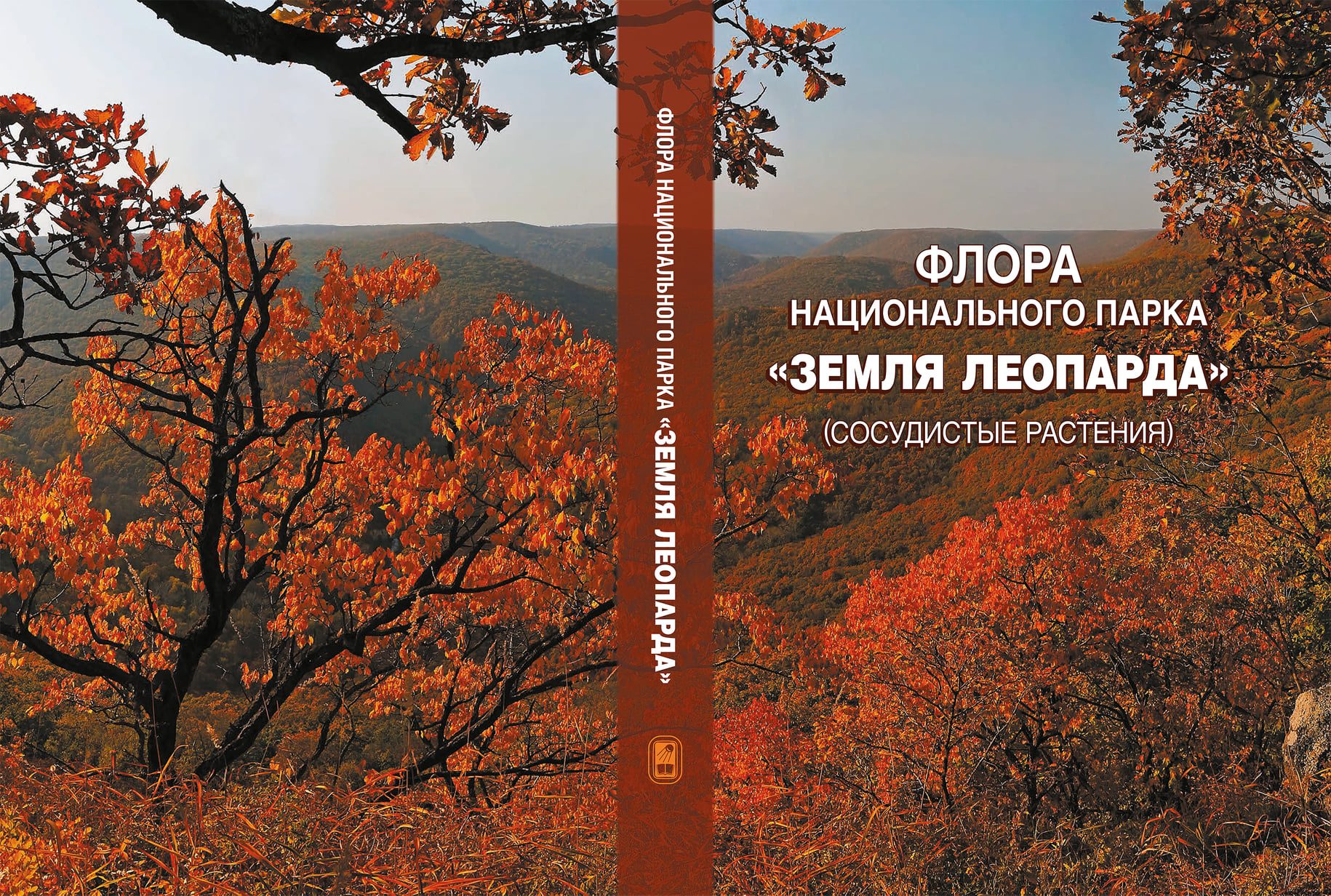 Обложка монографии. Фото предоставлено пресс-службой национального парка