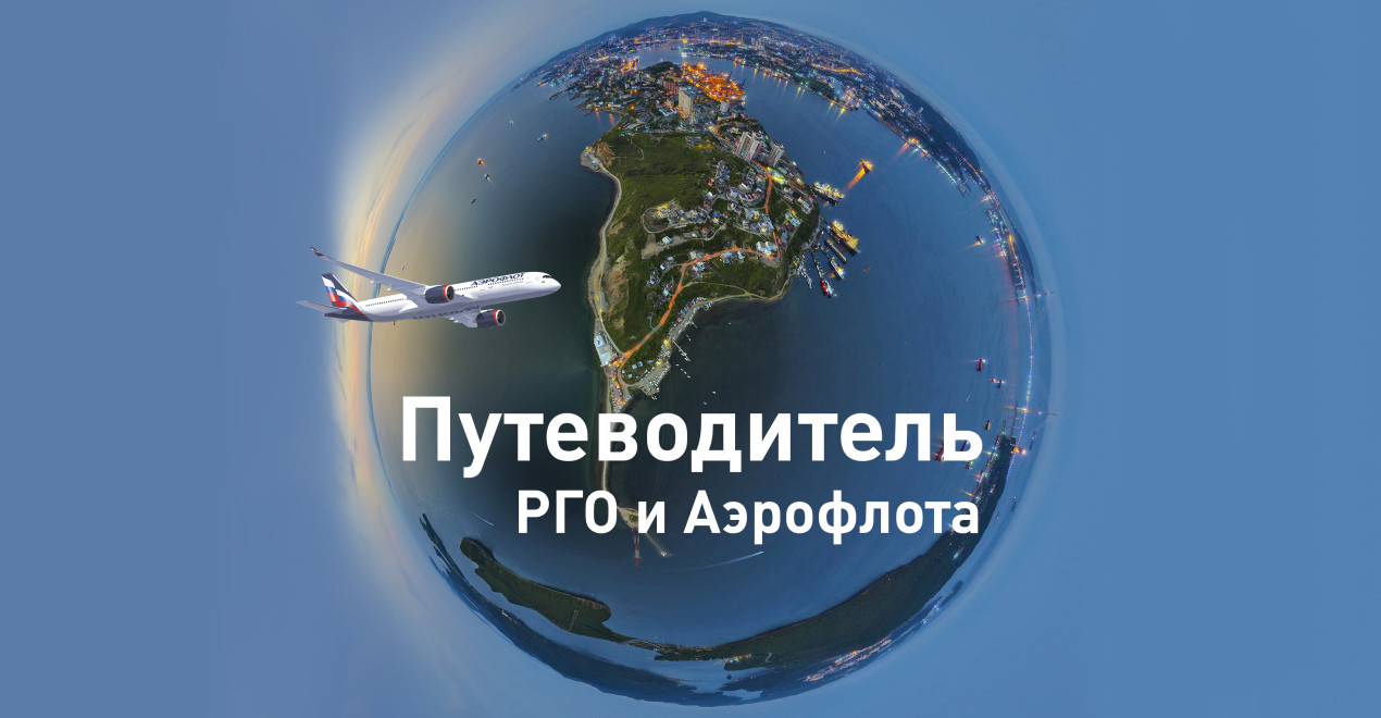 Онлайн-путеводитель РГО и Аэрофлота. Фото: Илья Палиенко, участник конкурса РГО «Самая красивая страна»