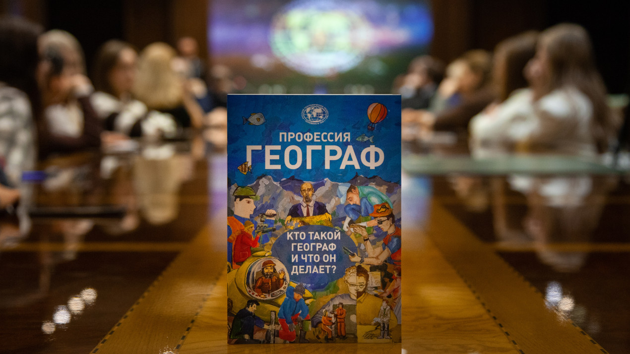 Фото: Анна Юргенсон/пресс-служба РГО