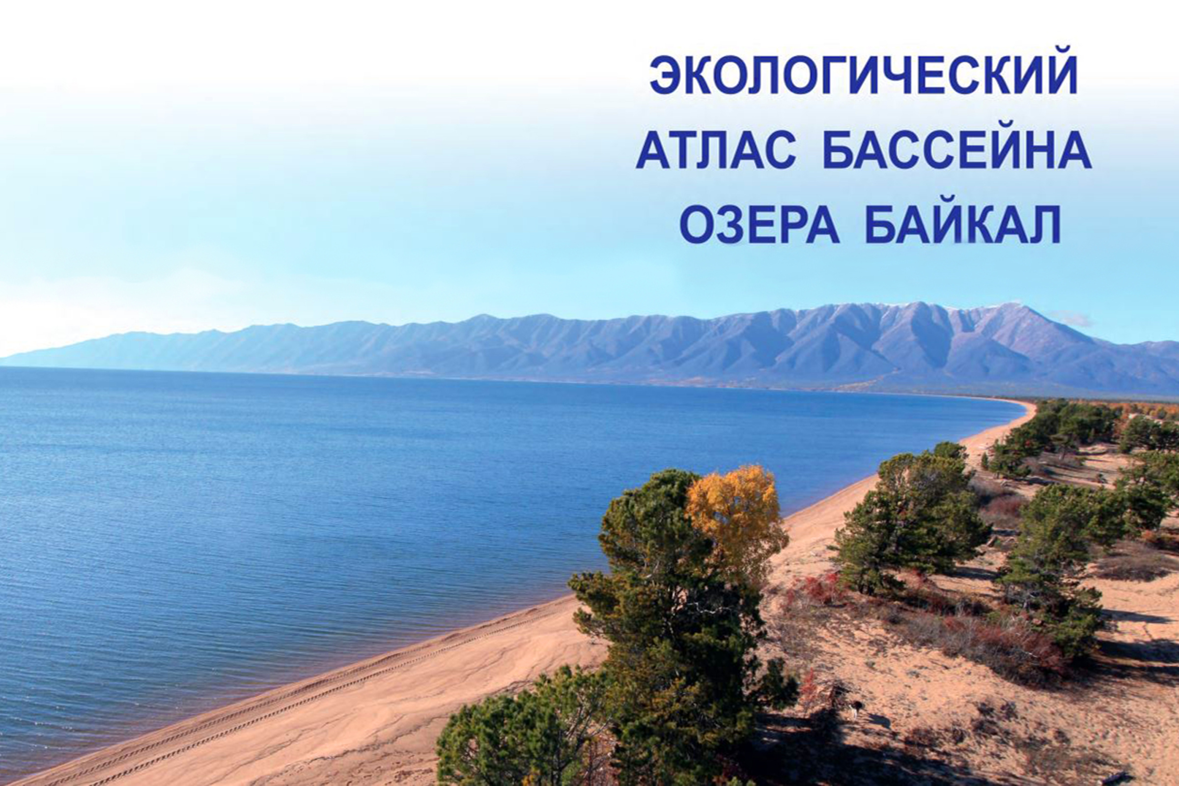 Обложка атласа с картами и текстами о бассейне Байкала. Фото: Обложка издания