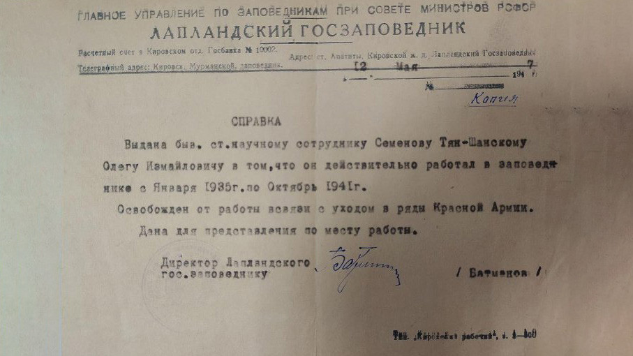 Справка, выданная старшему научному сотруднику О. И. Семенову-Тян-Шанскому, подтверждающая факт работы в Лапландском заповеднике с января 1935 по октябрь 1941 года. Фото предоставлено Музеем-усадьбой П. П. Семенова-Тян-Шанского