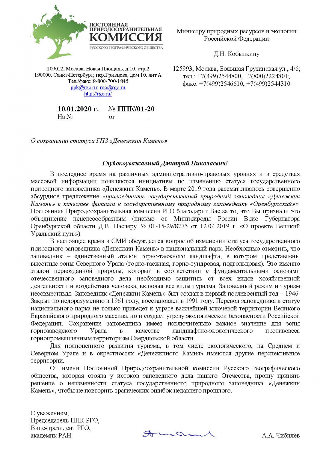 Текст письма Министру природных ресурсов и экологии РФ Д.Н. Кобылкину