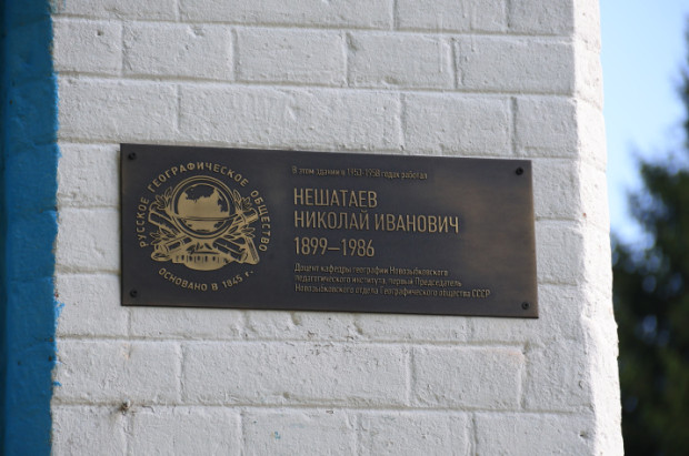 Памятная табличка в честь географа Николая Нешатаева. Фото: Брянское областное отделение РГО