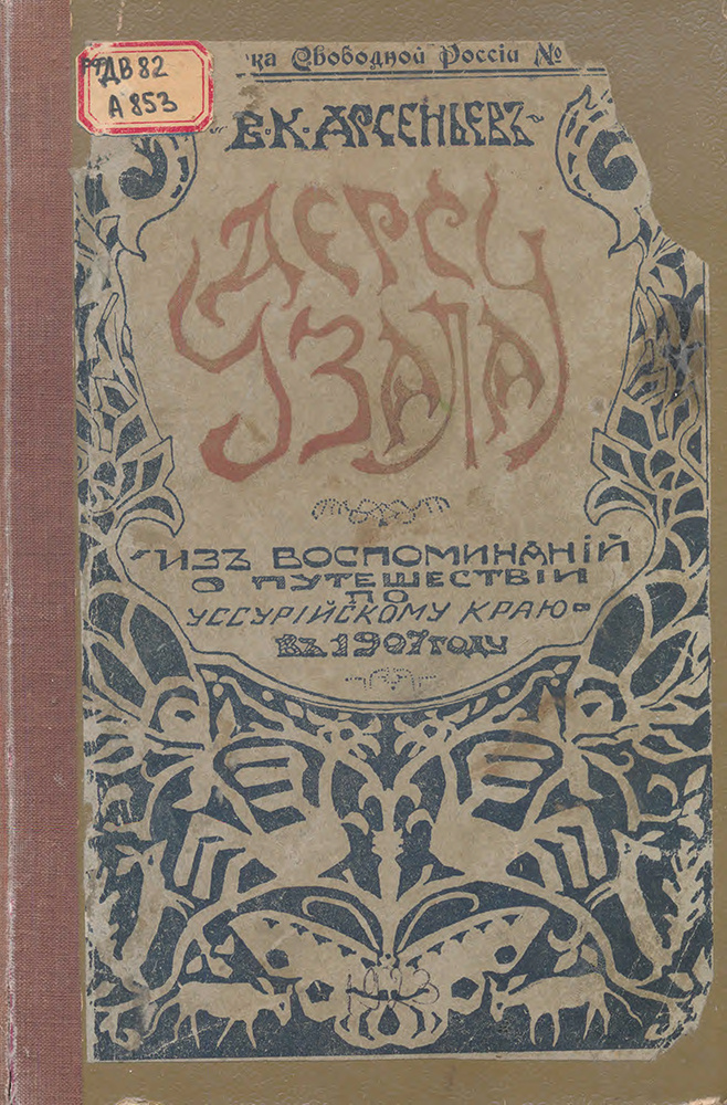 Обложка первого издания романа Владимира Клавдиевича Арсеньева «Дерсу Узала», 1923 г. Фото: ru.wikipedia.org/ Дальневосточная государственная научная библиотека