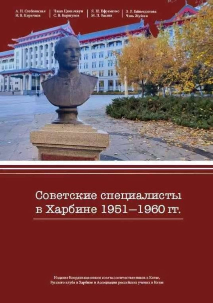 Проект Ассоциации российских ученых в Китае, Русского клуба в Харбине и Координационного совета соотечественников в Китае — коллективная монография «Советские специалисты в Харбине 1951–1960 гг.» — удостоился приза «Друзья без границ» Премии Русского географического общества 2025 года.