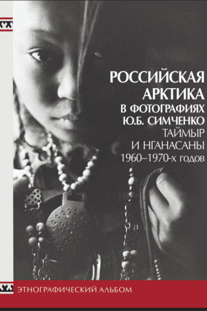 Обложка книги. Фото предоставлено Институтом этнологии и антропологии имени Н. Н. Миклухо-Маклая РАН