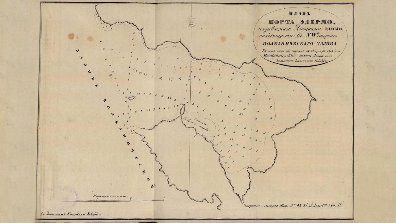 Из книги «Записки флота капитана Рикорда о плавании к японским берегам в 1812 и 1813 годах, и о сношениях с японцами». Фото: https://elib.rgo.ru