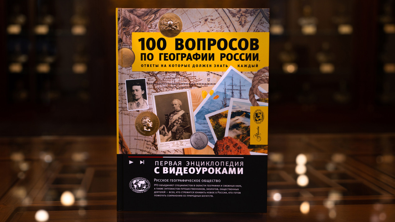The collection “100 Questions on the Geography of Russia, the Answers to which Everyone Should Know” was published in 2025. The author is Igor Shidlovsky, Honored Teacher of the Russian Federation, member of the Environmental and Geographical Education Commission of the RGS. Photo: Anna Yurgenson / RGS Press Service