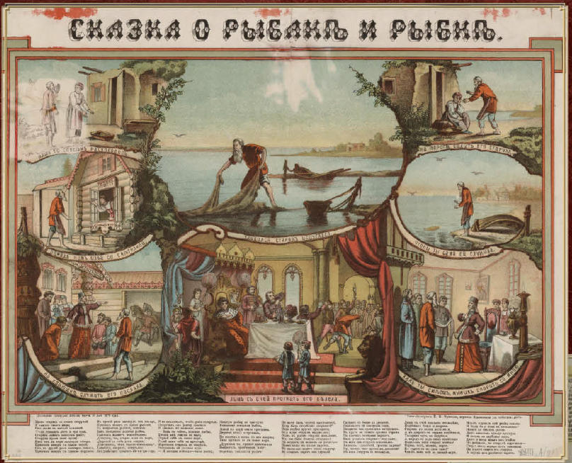 Лубок «Сказка о рыбаке и рыбке», 1878 год. Из коллекции лубков В. И. Даля. Из фондов РНБ