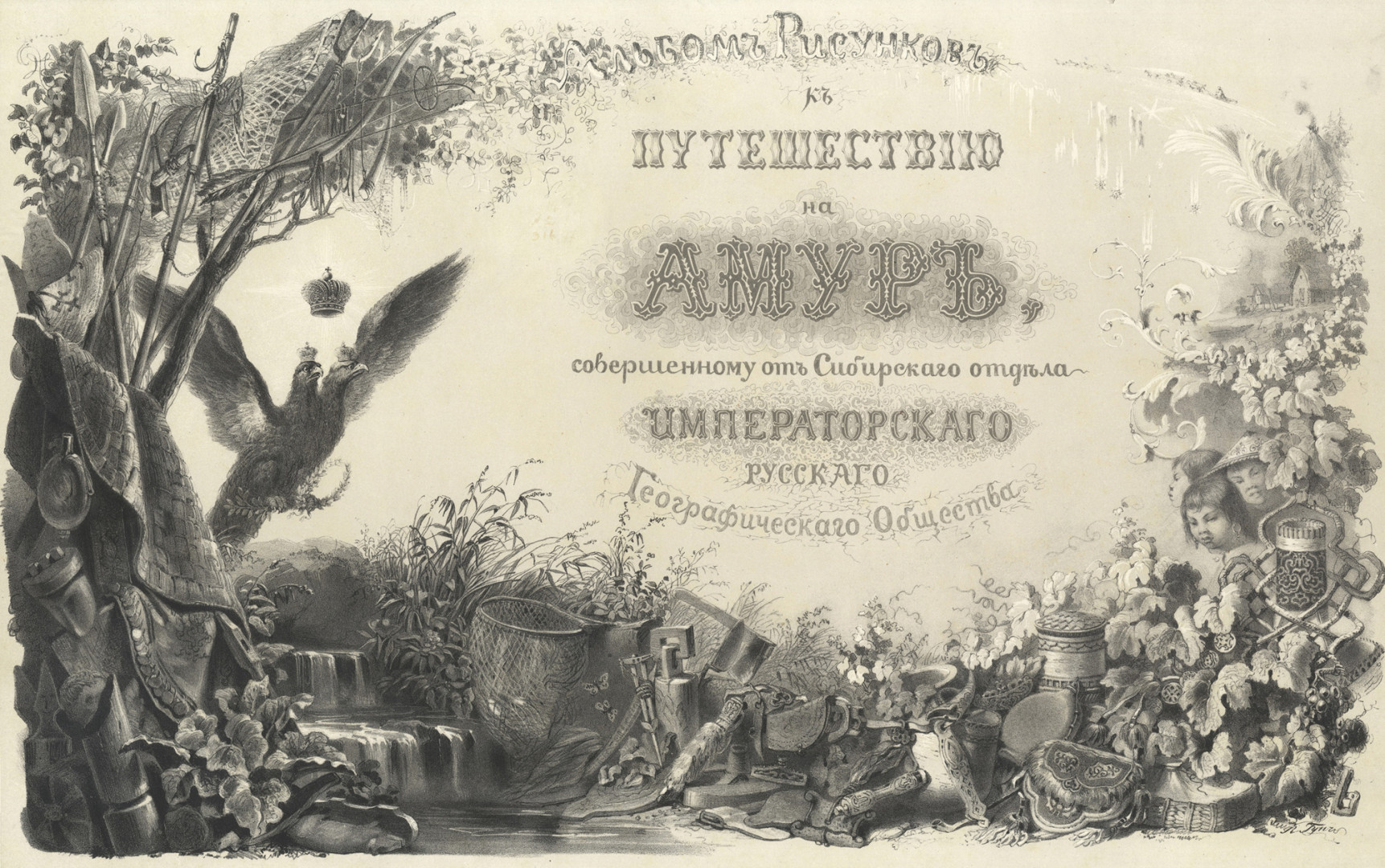 «Альбом рисунков к путешествию на Амур». Научный архив РГО