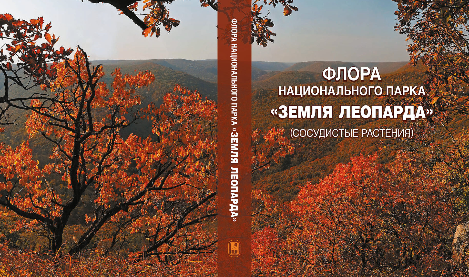 Обложка монографии. Фото предоставлено пресс-службой национального парка