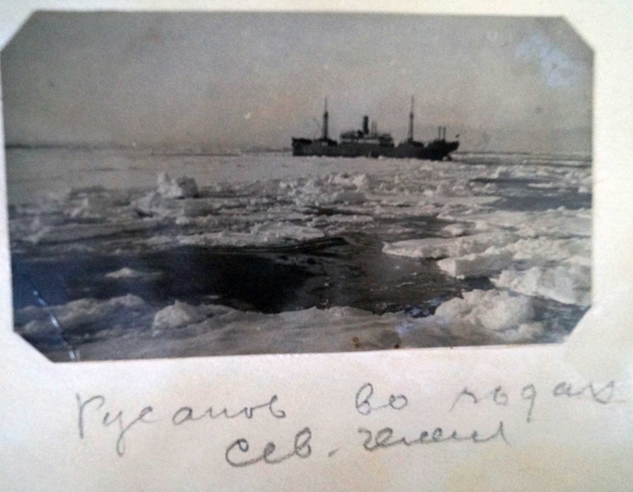 Северная Земля. Фото из личного архива семьи Водзинских