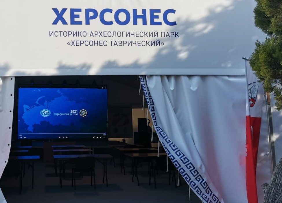 Площадка Географического диктанта в Музее-заповеднике
