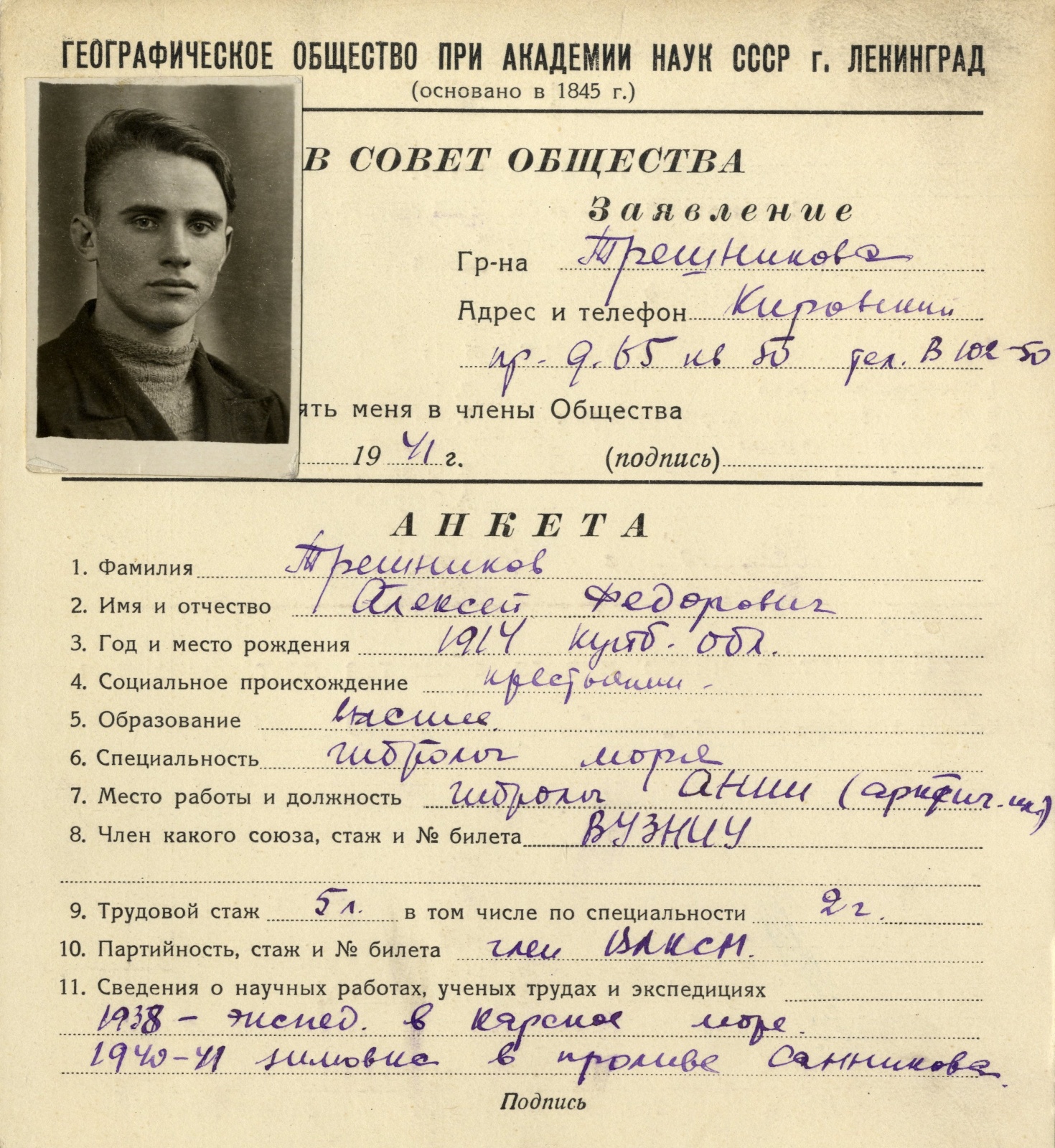 Учетная карточка А.Ф. Трешникова в Географическом обществе СССР. 1941 год.