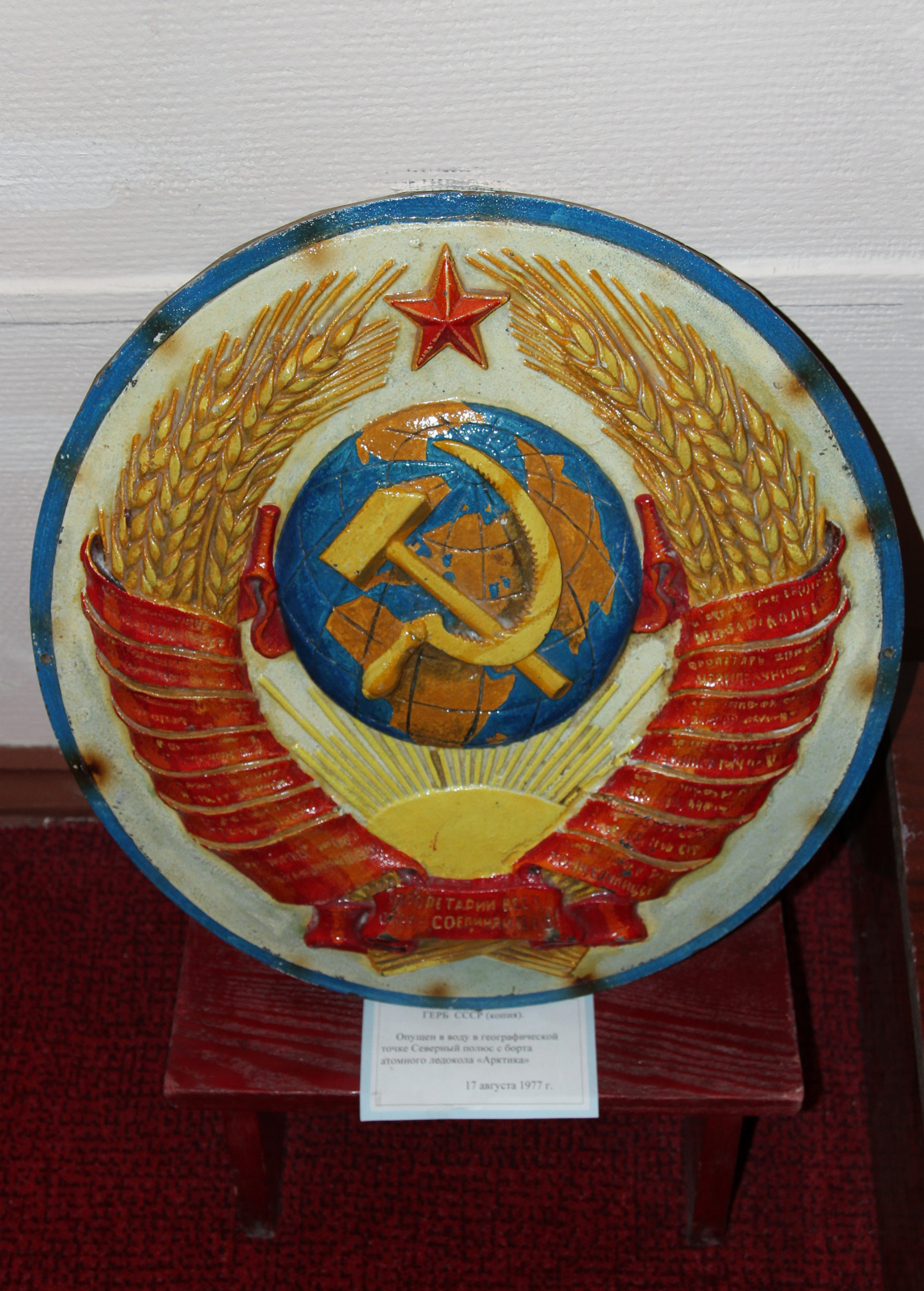 Копия герба СССР, оставленного