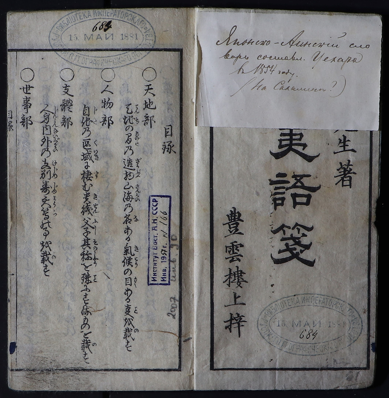Титульный разворот айнско-японского словаря 