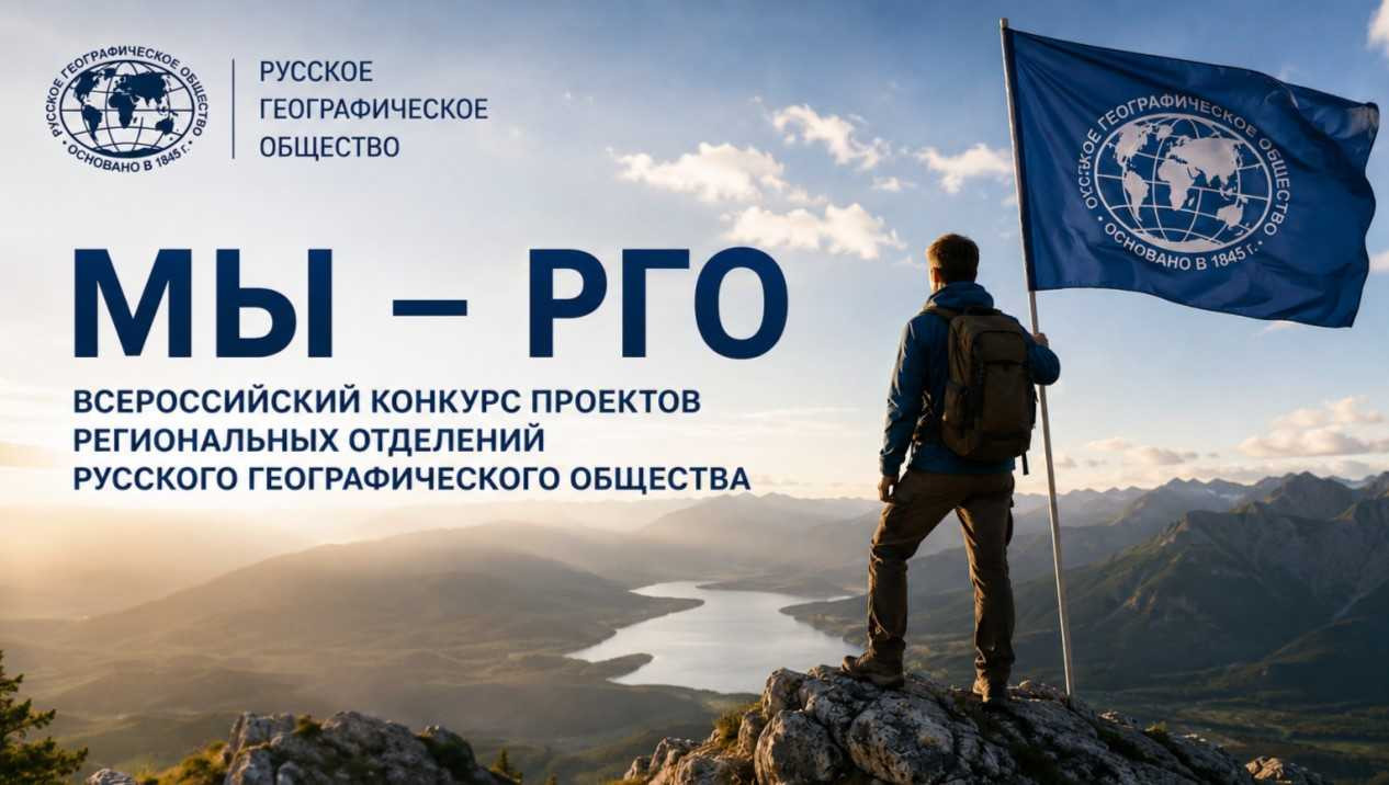 Конкурс помогает поддерживать и развивать инициативы региональных отделений. Фото: пресс-служба РГО