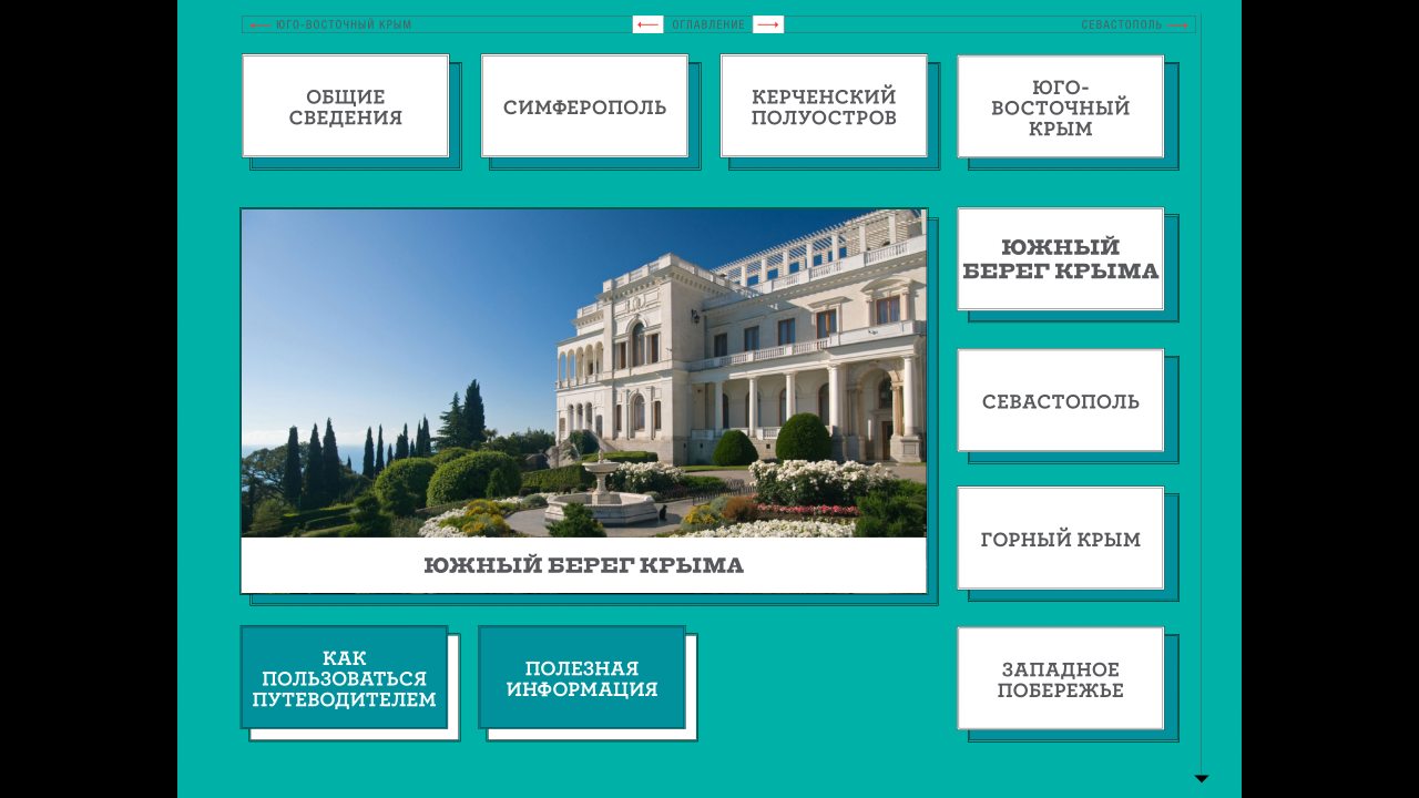 Мобильная версия путеводителя по Крыму для Android
