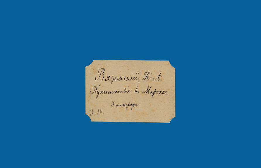Записки Вяземского о путешествии в Марокко. Из каталога выставки