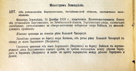 Collection of laws and government regulations, issued under the Government of the Senate (official edition, St. Petersburg, 1917. № 18. The first department. – The 20th of January, 1917. An article 107. About the foundation of Barguzin hunting reserve of
