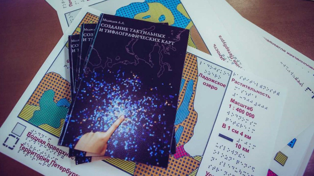 Книга «Создание тактильных и тифлографических карт». Фото предоставлено Фондом «Искусство, наука и спорт» 