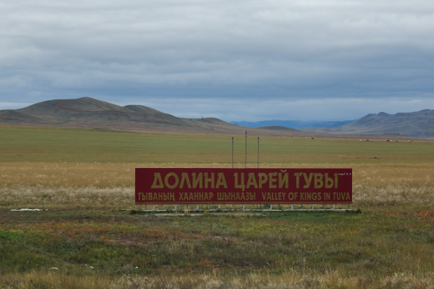 Тувинская Долина Царей. Фото: Сергей Фадеичев