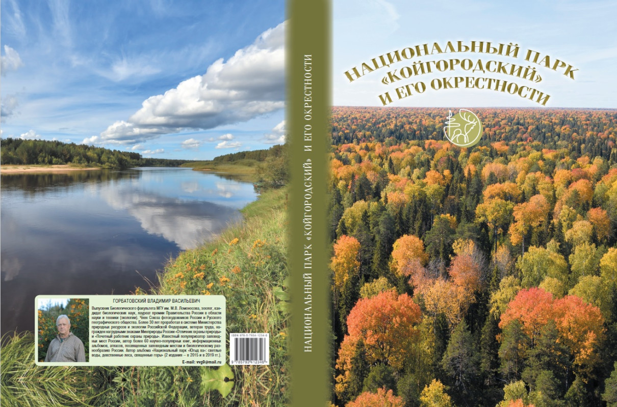 Обложка альбома о Койгородском национальном парке (автор: В. Горбатовский)