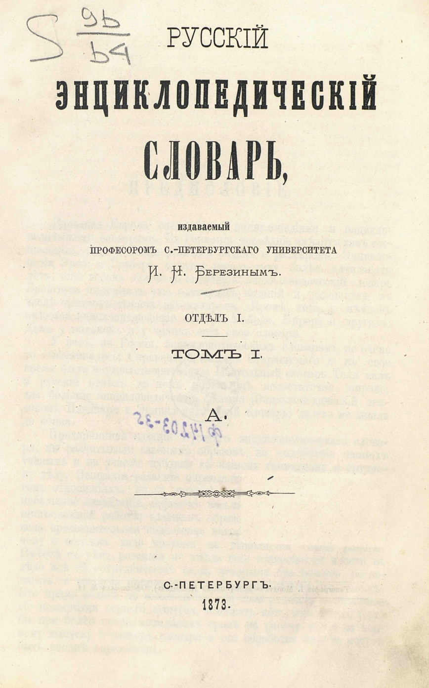 Илья Берёзин стал автором первого Русского энциклопедического словаря. Фото: wikipedia.org