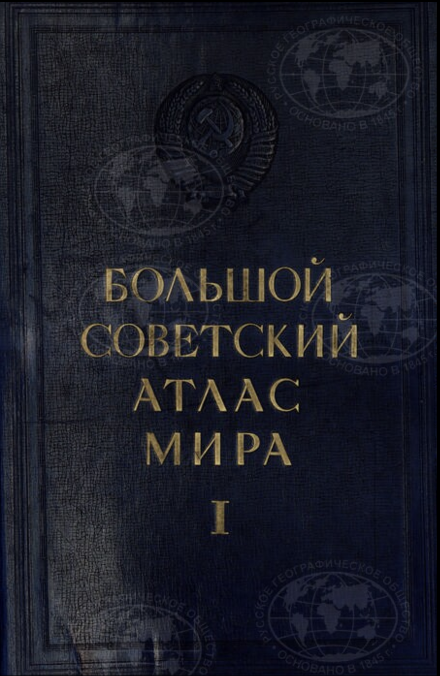 На Геопортале РГО опубликован первый том Большого советского атласа мира -  Новости РГО