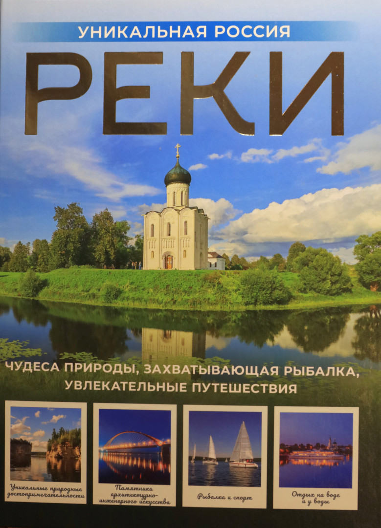 Книга «Реки. Уникальная Россия». Фото: Владимир Горбатовский