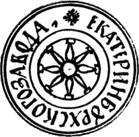 Эмблема Екатеринбургского завода. Фото: https://ru.wikipedia.org