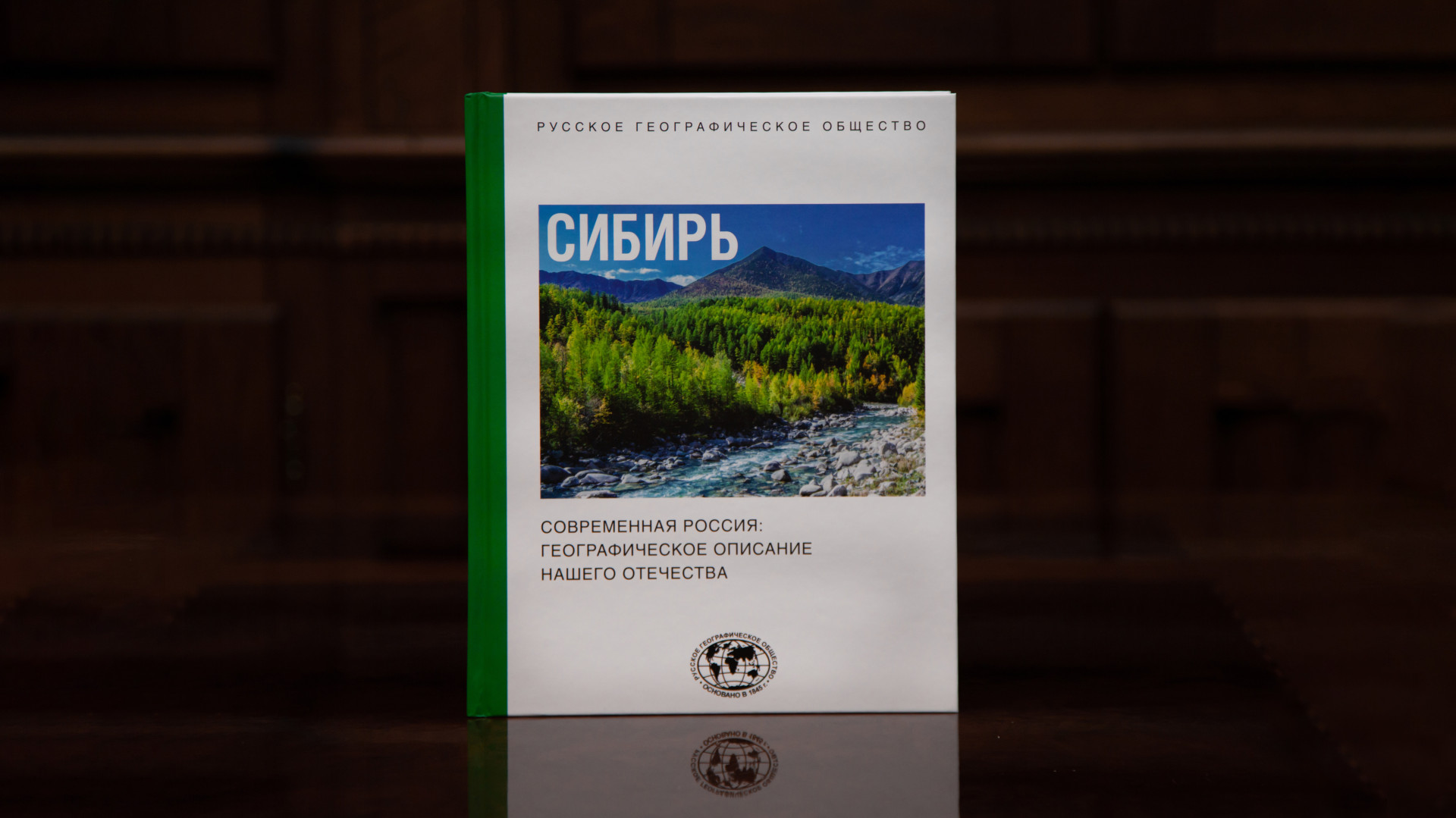 Книга «Сибирь» входит в серию «Современная Россия: географическое описание нашего Отечества», которая включает четыре тома. Сибирский макрорегион рассматривается в границах Сибирского федерального округа и Тюменской области (с автономными округами). В состав региона также включены Бурятия и Забайкальский край, которые в 2019 году были отнесены к Дальневосточному федеральному округу. Фото: Анна Юргенсон / пресс-служба РГО