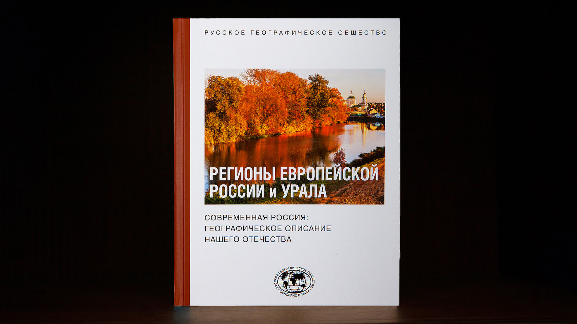 The two-volume work “Regiony Evropeyskoy Rossii i Urala” (eng. "Regions of European Russia and Ural") is part of the "Modern Russia: A Geographical Description of Our Fatherland" series, which includes four books. This publication provides physical and economic and geographical characteristics of the constituent entities of the Russian Federation located in European Russia and the Ural Region, grouped by the authors into five major regions reflecting the natural, socioeconomic, historical, and cultural diversity of the vast and rich expanse of European Russia. Photo: RGS press service