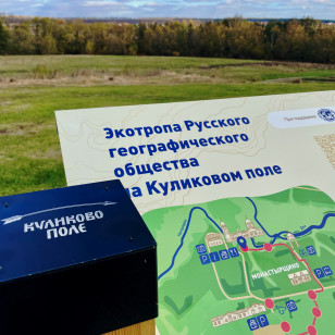 Экотропа РГО на Куликовом поле