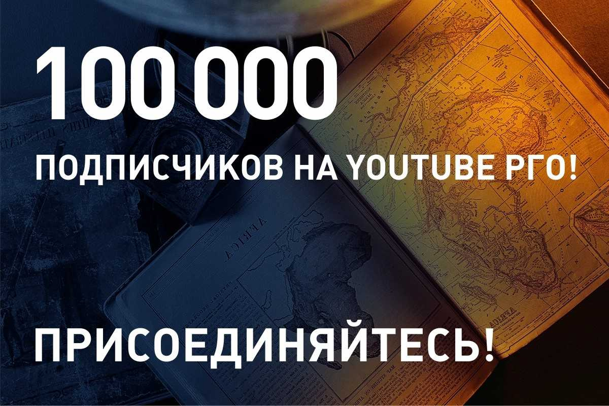 Новый уровень: число подписчиков канала РГО в YouTube превысило 100 тысяч -  Новости РГО