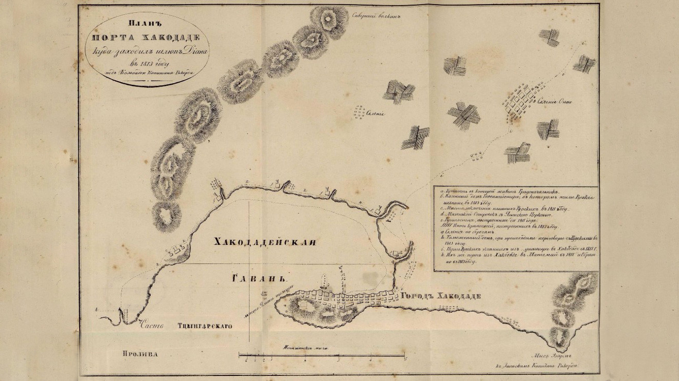 Из книги «Записки флота капитана Рикорда о плавании к японским берегам в 1812 и 1813 годах, и о сношениях с японцами». Фото: https://elib.rgo.ru