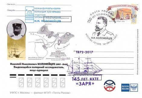 An unmarked postcard with special cancellation issued by the Russian Post in 2017 to honor the 150th anniversary of birth of Kolomeytsev.