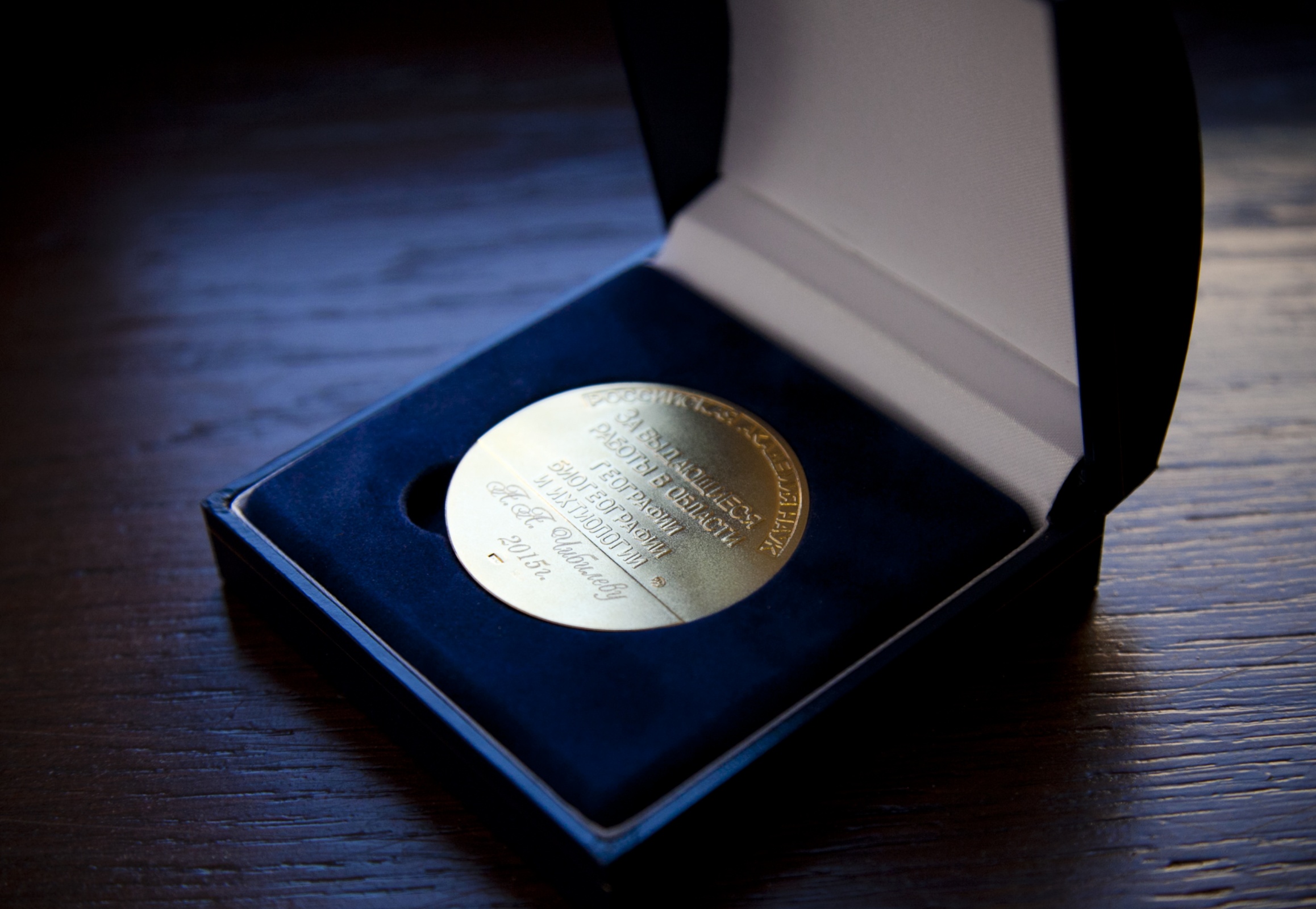 Золотая медаль Российской академии наук имени Л.С. Берга. Фото: Николай Разуваев