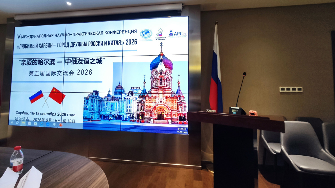 Конференция «Любимый Харбин — город дружбы России и Китая». Фото: Евгений Охрименко