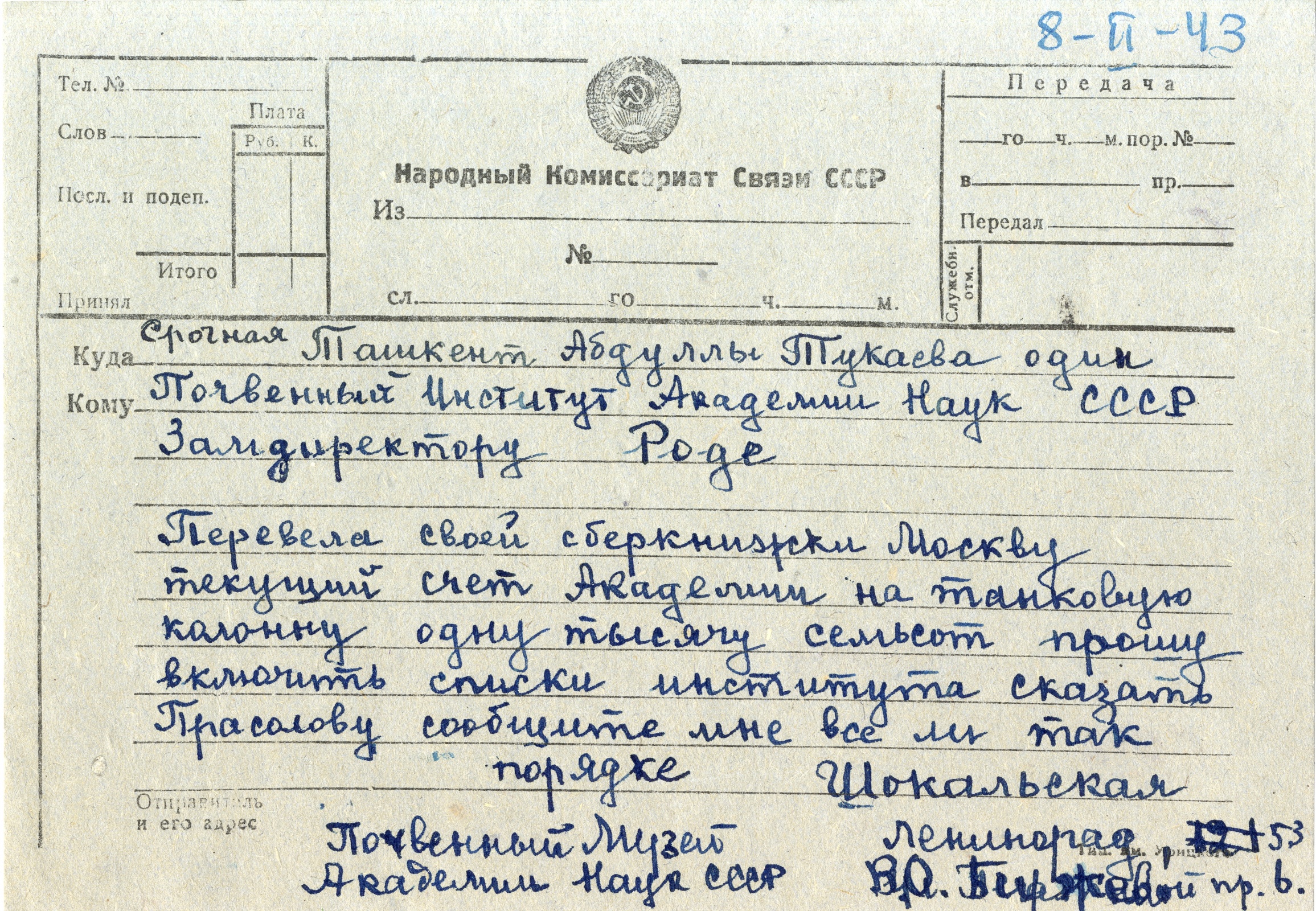 Телеграмма З.Ю. Шокальской. Фото: Научный архив РГО