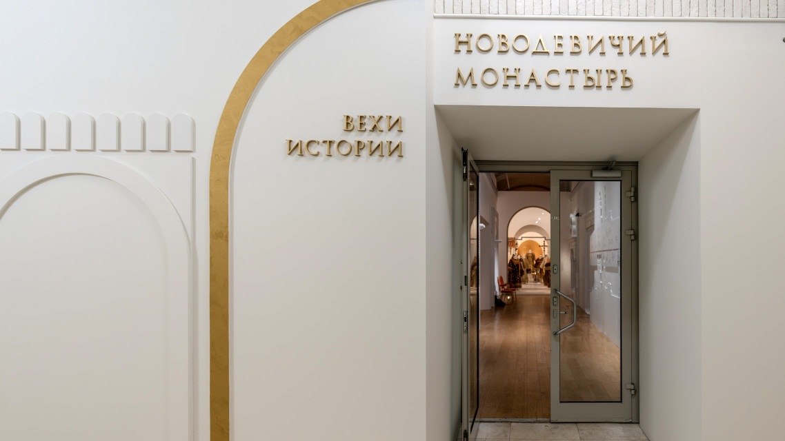 Welcome to the exhibition "Novodevichy Monastery: Milestones of History". Photo: Sergei Militsky
