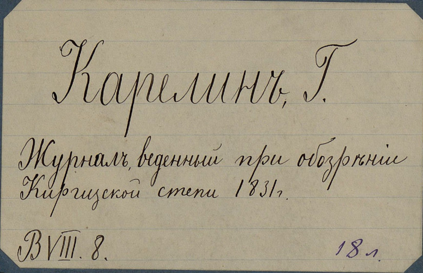 Путевой журнал Карелина из экспедиции 1831 года. Фото: Научный архив РГО
