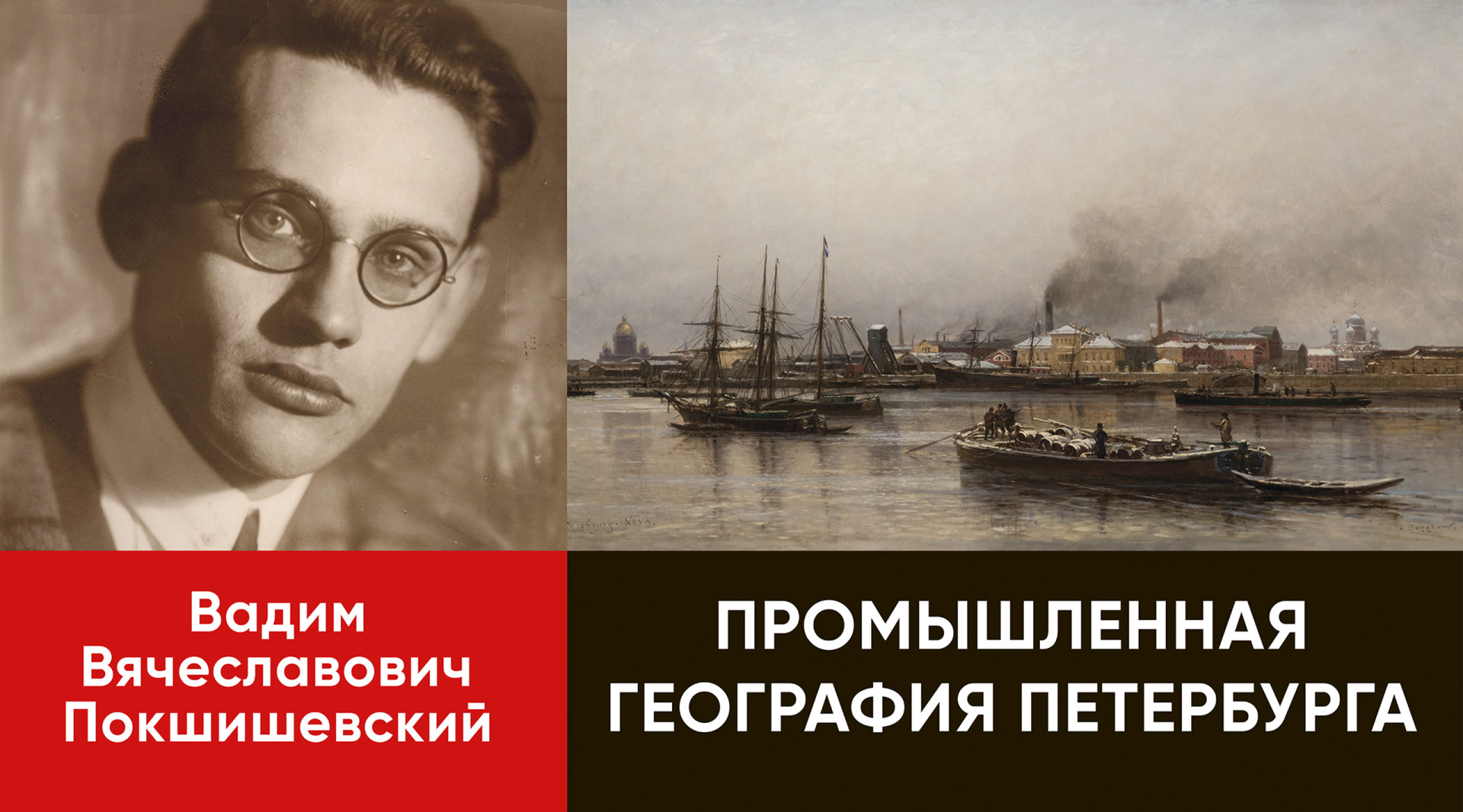 Обложка книги с монографией Вадима Покшишевского о промышленной географии Ленинграда. Издание осуществлено при поддержке РГО