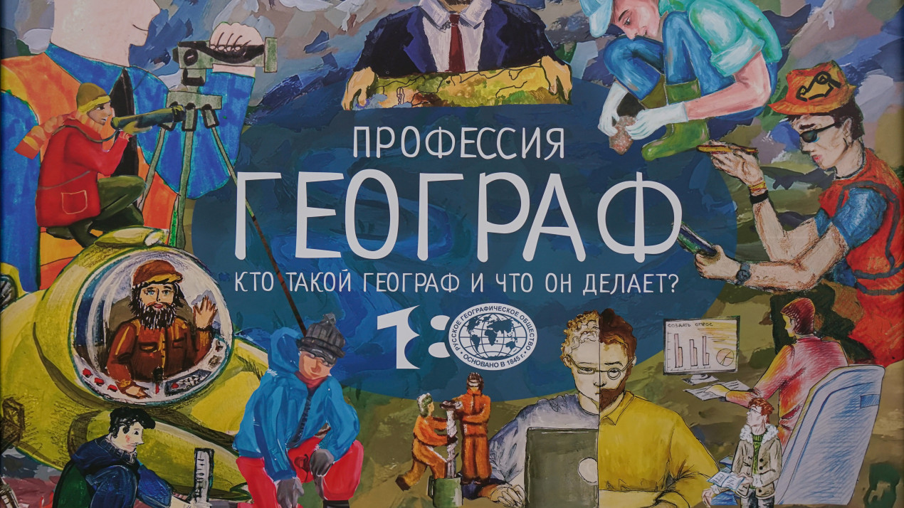 Рисунок предоставленный на конкурс Русского географического общества «Нарисуй географа».