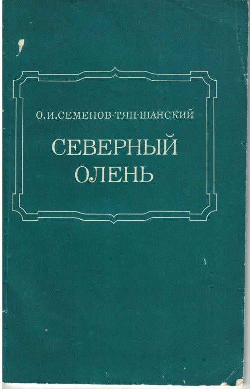 Книга О. И. Семенова-Тян-Шанского «Северный олень». Фото предоставлено Музеем-усадьбой П. П. Семенова-Тян-Шанского