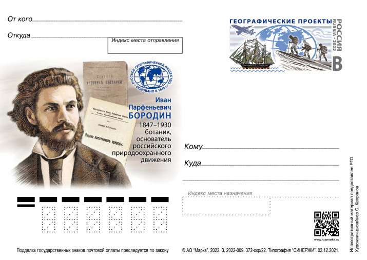 Почтовая карточка, посвящённая Ивану Бородину