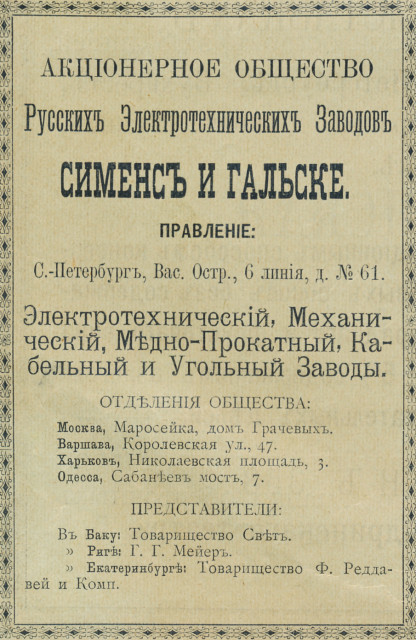 Реклама АО «Сименс и Гальске». Фото: wikipedia.org