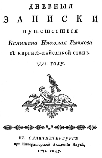 Первый труд Николая Петровича . Фото: wikipedia.org
